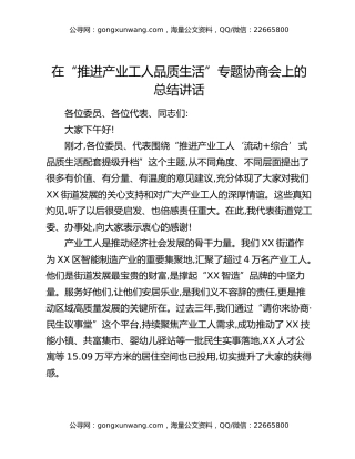 在“推进产业工人品质生活”专题协商会上的总结讲话