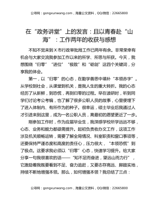 在“政务讲堂”上的发言：且以青春赴“山海”：工作两年的收获与感想