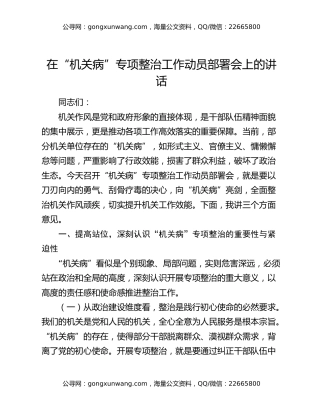 在“机关病”专项整治工作动员部署会上的讲话
