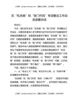在“机关病”和“衙门作风”专项整治工作动员部署讲话