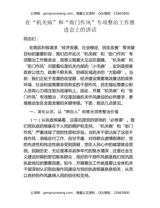 在“机关病”和“衙门作风”专项整治工作推进会上的讲话