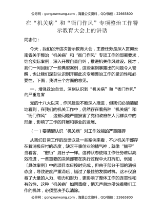 在“机关病”和“衙门作风”专项整治工作警示教育大会上的讲话