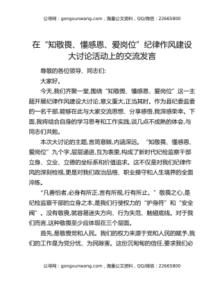 在“知敬畏、懂感恩、爱岗位”纪律作风建设大讨论活动上的交流发言