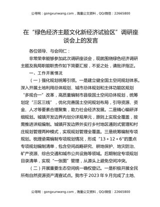 在“绿色经济主题文化新经济试验区”调研座谈会上的发言