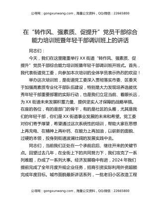 在“转作风、强素质、促提升”党员干部综合能力培训班暨年轻干部调训班上的讲话