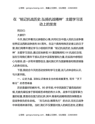 在“铭记抗战历史,弘扬抗战精神”主题学习活动上的发言