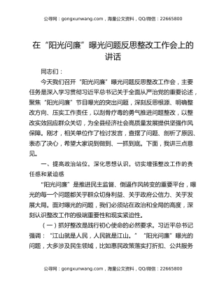 在“阳光问廉”曝光问题反思整改工作会上的讲话（2）