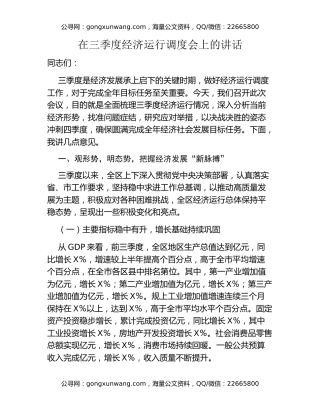 在三季度经济运行调度会上的讲话