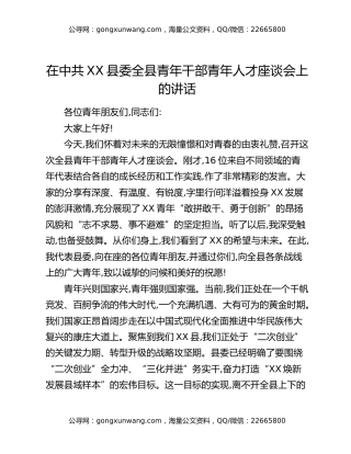 在中共XX县委全县青年干部青年人才座谈会上的讲话