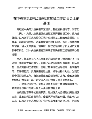 在中央第九巡视组巡视某某省工作动员会上的讲话