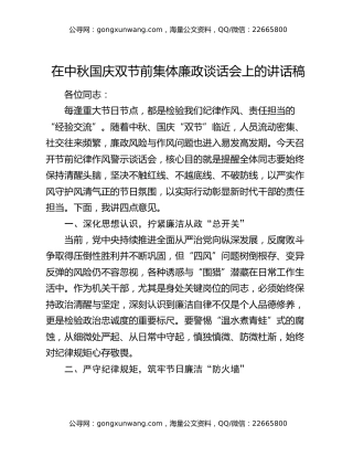 在中秋国庆双节前集体廉政谈话会上的讲话稿