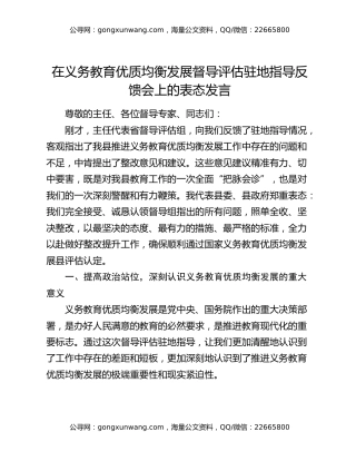 在义务教育优质均衡发展督导评估驻地指导反馈会上的表态发言