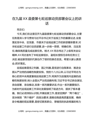 在九届XX县委第七轮巡察动员部署会议上的讲话