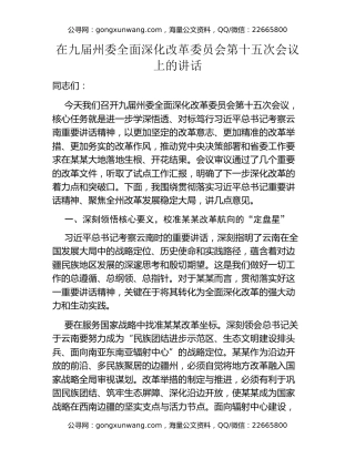 在九届州委全面深化改革委员会第十五次会议上的讲话