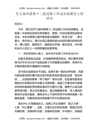 在九届州委第十二轮巡察工作动员部署会上的讲话