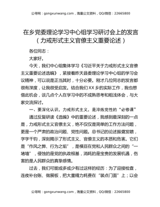 在乡党委理论学习中心组学习研讨会上的发言（力戒形式主义官僚主义重要论述）