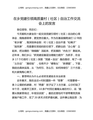 在乡党建引领高质量村（社区）自治工作交流会上的发言