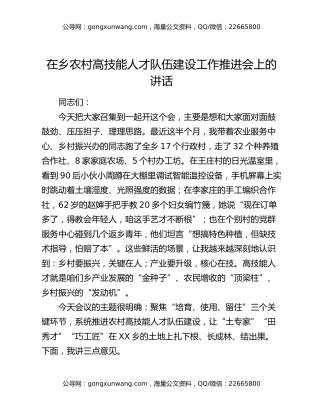 在乡农村高技能人才队伍建设工作推进会上的讲话