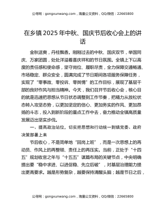 在乡镇2025年中秋、国庆节后收心会上的讲话（2）