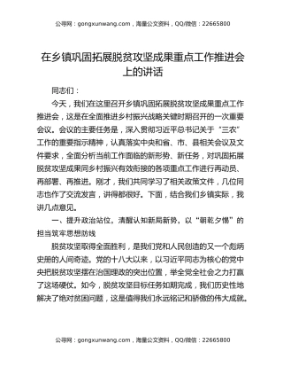 在乡镇巩固拓展脱贫攻坚成果重点工作推进会上的讲话