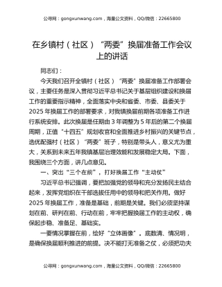 在乡镇村（社区）“两委”换届准备工作会议上的讲话