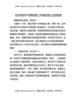 在乡驻村干部轮换工作座谈会上的发言
