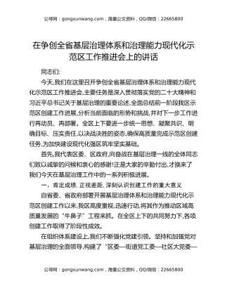 在争创全省基层治理体系和治理能力现代化示范区工作推进会上的讲话
