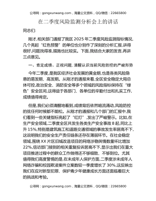 在二季度风险监测分析会上的讲话