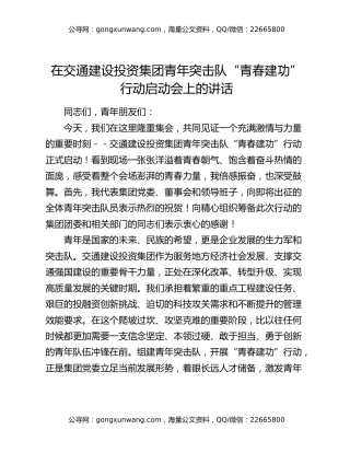 在交通建设投资集团青年突击队“青春建功”行动启动会上的讲话
