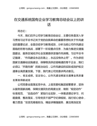 在交通系统国有企业学习教育总结会议上的讲话