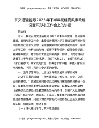 在交通运输局2025年下半年党建党风廉政建设意识形态工作会上的讲话