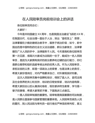在人民陪审员岗前培训会上的讲话
