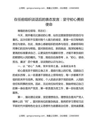 在任前组织谈话后的表态发言：坚守初心勇担使命