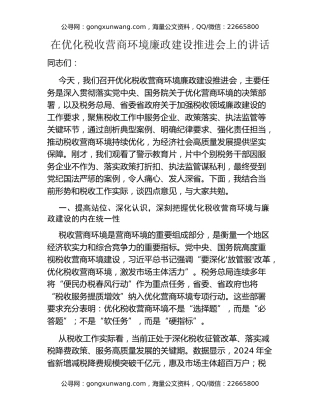 在优化税收营商环境廉政建设推进会上的讲话