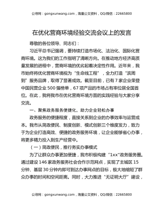 在优化营商环境经验交流会议上的发言