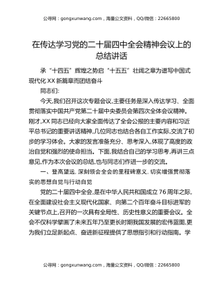 在传达学习党的二十届四中全会精神会议上的总结讲话