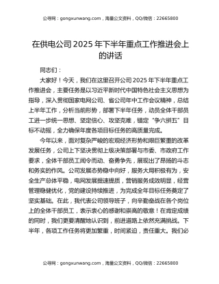 在供电公司2025年下半年重点工作推进会上的讲话