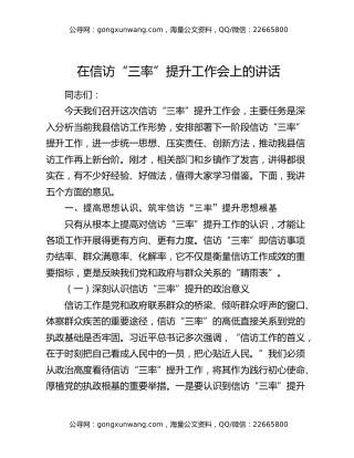 在信访“三率”提升工作会上的讲话