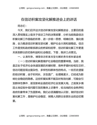 在信访积案攻坚化解推进会上的讲话
