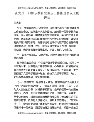 在党员干部警示教育暨重点工作推进会议上的讲话