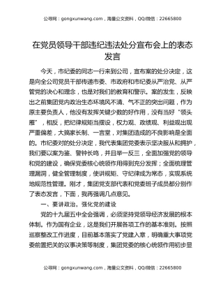 在党员领导干部违纪违法处分宣布会上的表态发言