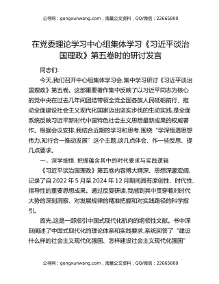在党委理论学习中心组集体学习《习近平谈治国理政》第五卷时的研讨发言