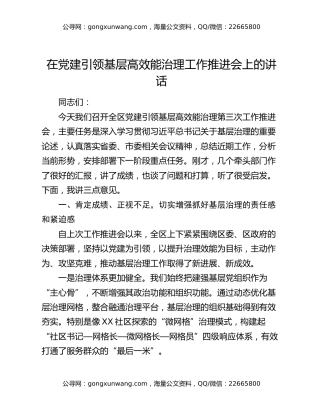 在党建引领基层高效能治理工作推进会上的讲话