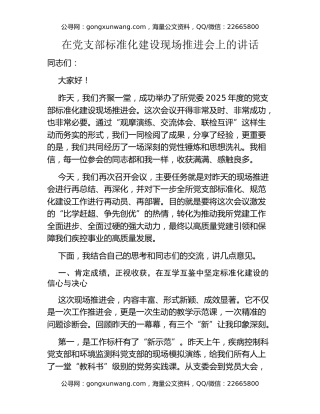 在党支部标准化建设现场推进会上的讲话