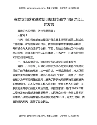 在党支部落实基本培训机制专题学习研讨会上的发言