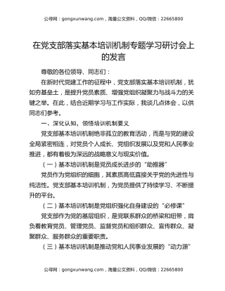 在党支部落实基本培训机制专题学习研讨会上的发言（2）