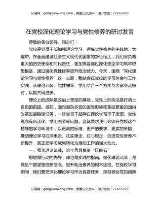 在党校深化理论学习与党性修养的研讨发言
