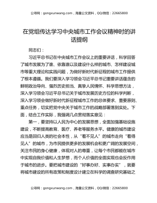 在党组传达学习中央城市工作会议精神时的讲话提纲