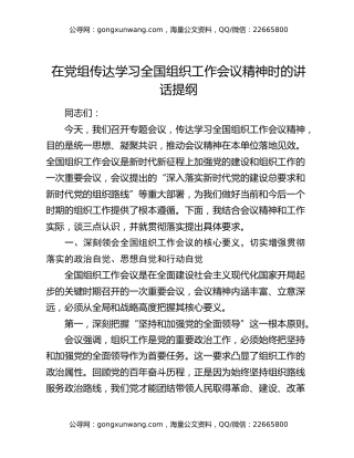 在党组传达学习全国组织工作会议精神时的讲话提纲