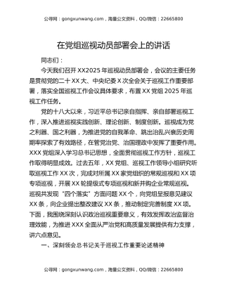 在党组巡视动员部署会上的讲话
